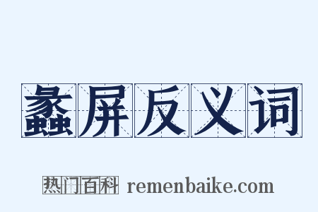 蠡屏反义词是什么意思的图片